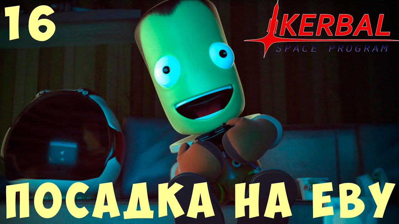 🚀 Kerbal Space Program: ПОСАДКА на ЕВУ [Гайд прохождение] #16