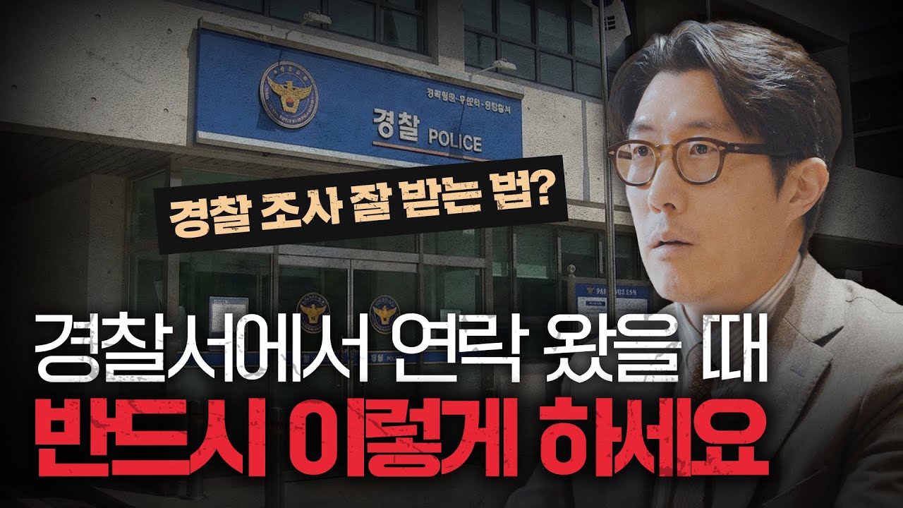 경찰서에서 연락 왔을 때 반드시 이렇게 하세요. 