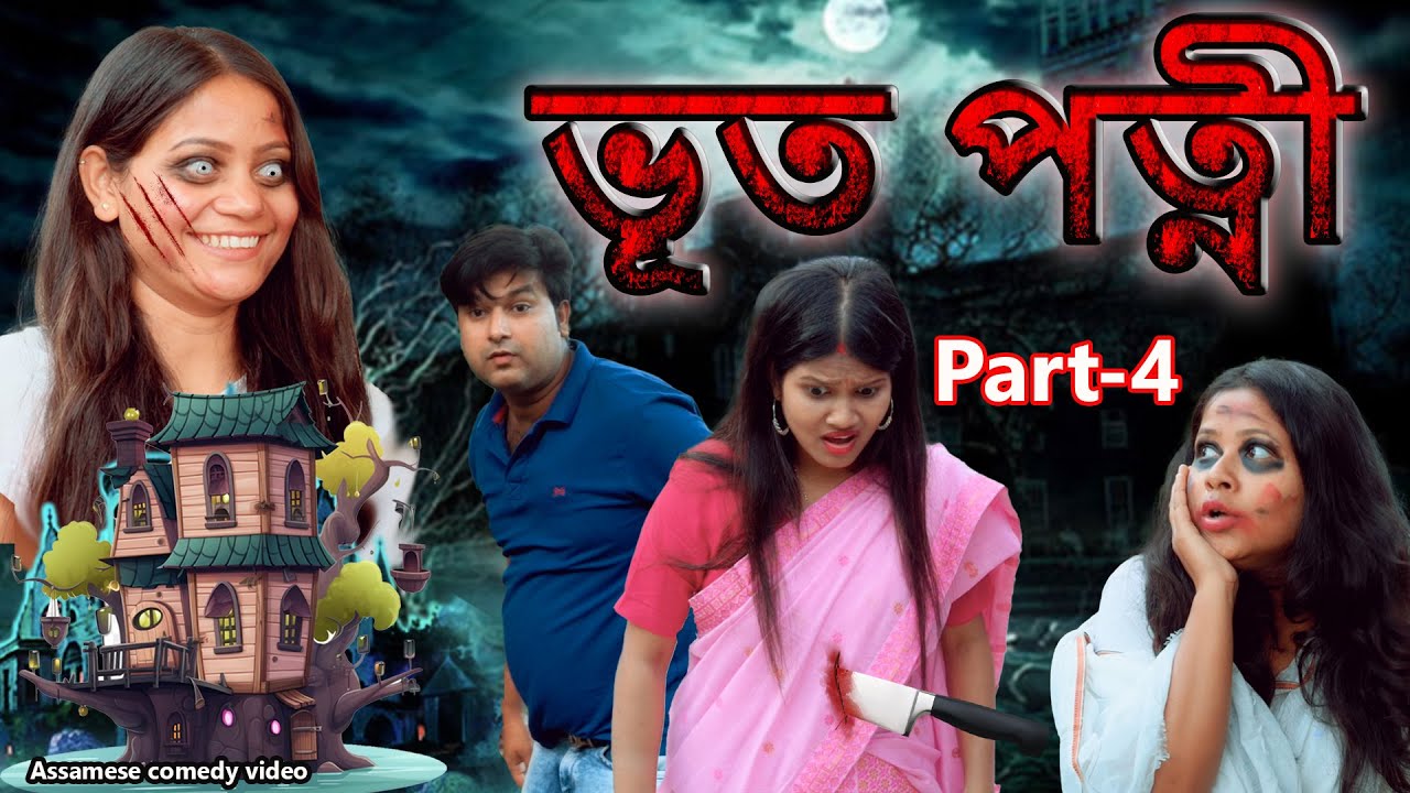 Bhoot Patni  Part-4 | Assamese comedy video | Assamese funny video