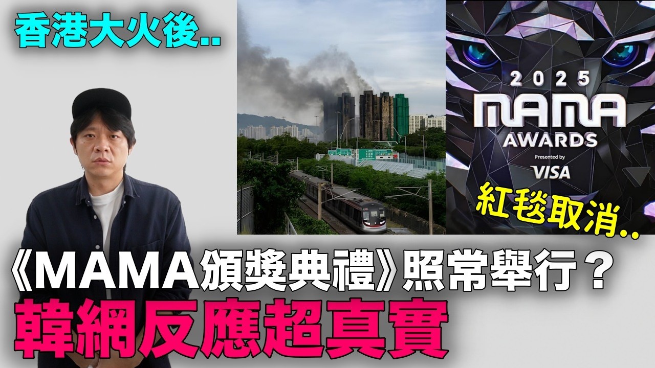 香港大火後《MAMA頒獎典禮》照常舉行？韓網反應｜DenQ