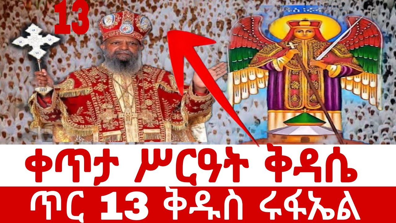 ቀጥታ ስርጭት፡ የጥር 13 የቅዱስ ሩፋኤል ዓመታዊ የንግስ በዓል ሥርዓተ ቅዳሴ/ Live: St. Raphael Annual Feast Day Divine Liturgy