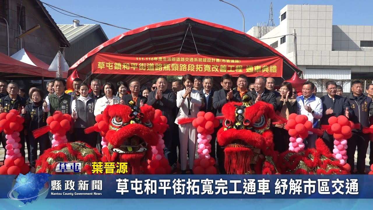 草屯和平街拓寬完工通車 紓解市區交通｜南投縣政新聞 2026.01.10