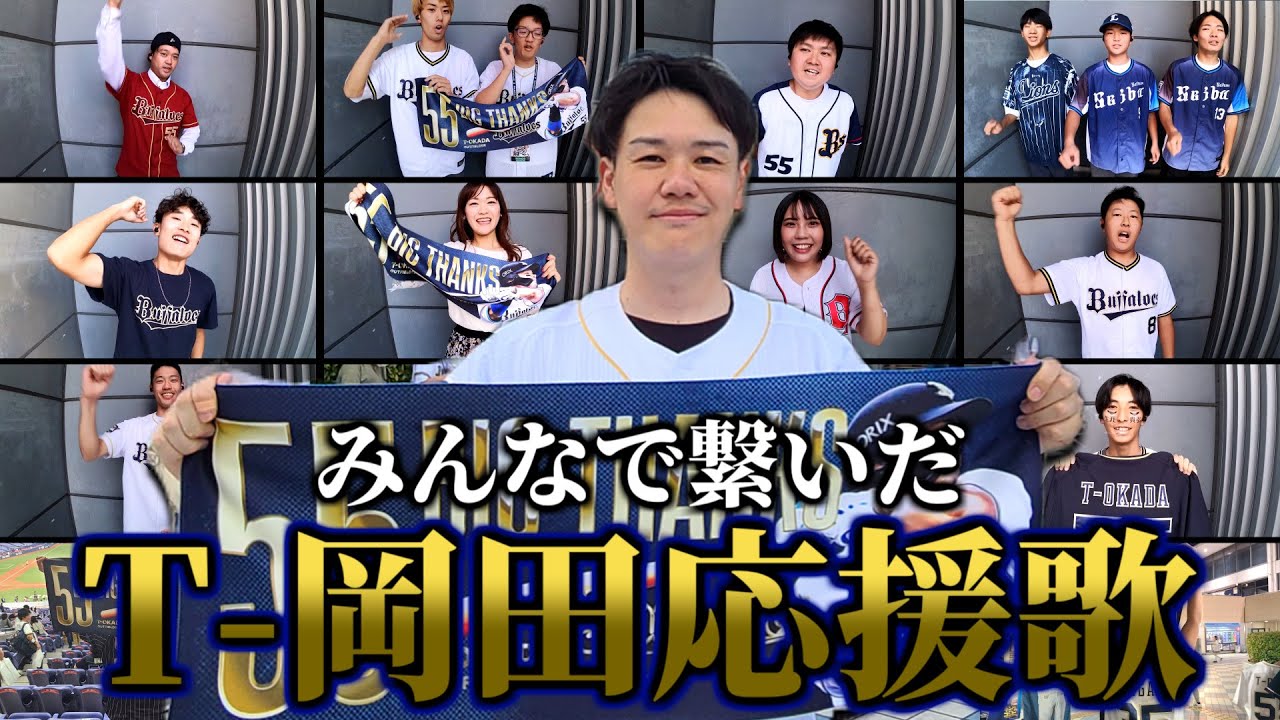 【みんなでT-岡田】T-岡田･安達了一､涙の引退試合！ 球場に集ったファンの皆と応援歌をリレー熱唱！【号泣】