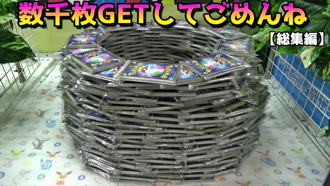 推定1万枚以上のポケカタワーで数千枚乱獲してみたww【ポケモン／ポケモンカード】まとめ動画