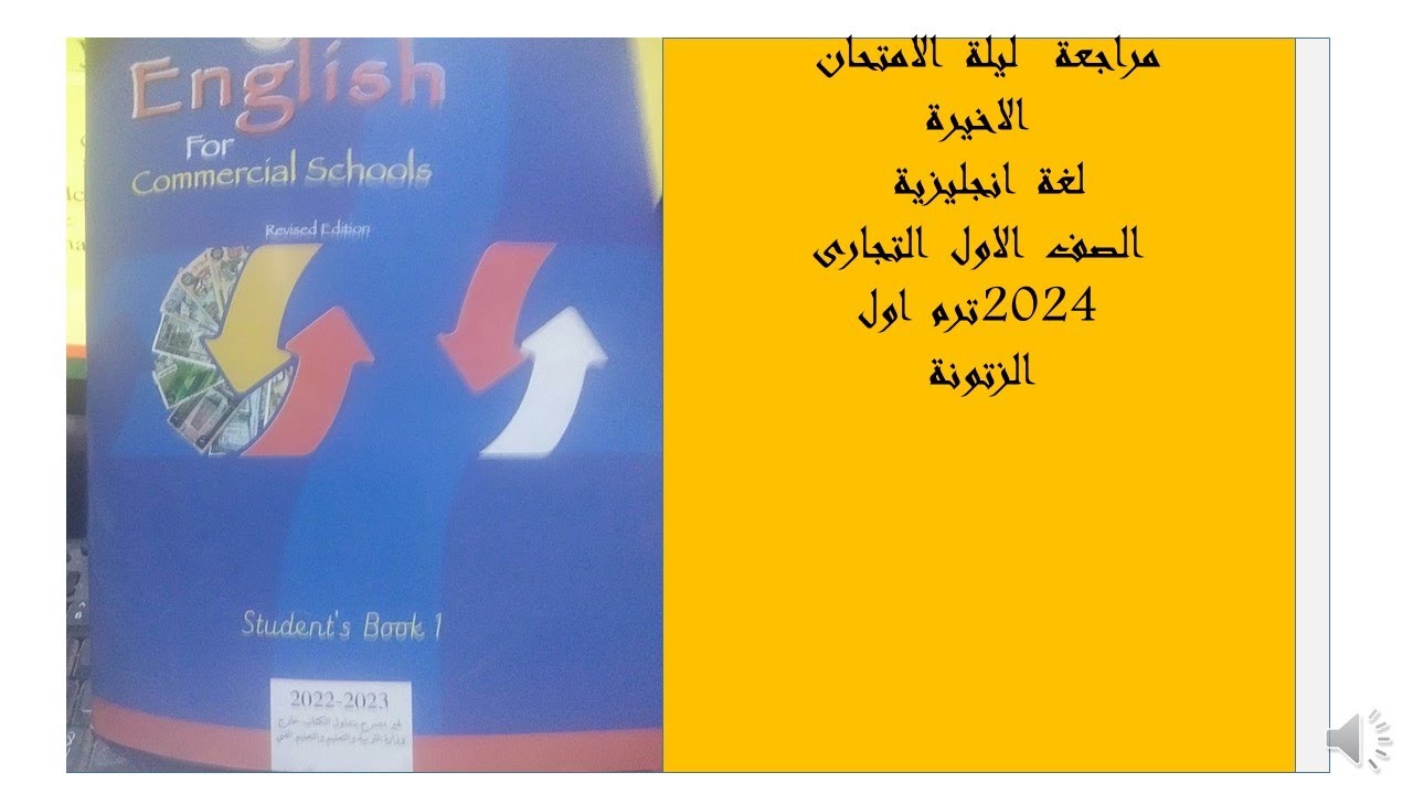 مراجعة  ليلة  الامتحان  الاخيرة  لغة  انجليزية  الصف  الاول  التجارى  ترم  اول  (هام  جدا\جدا()2024