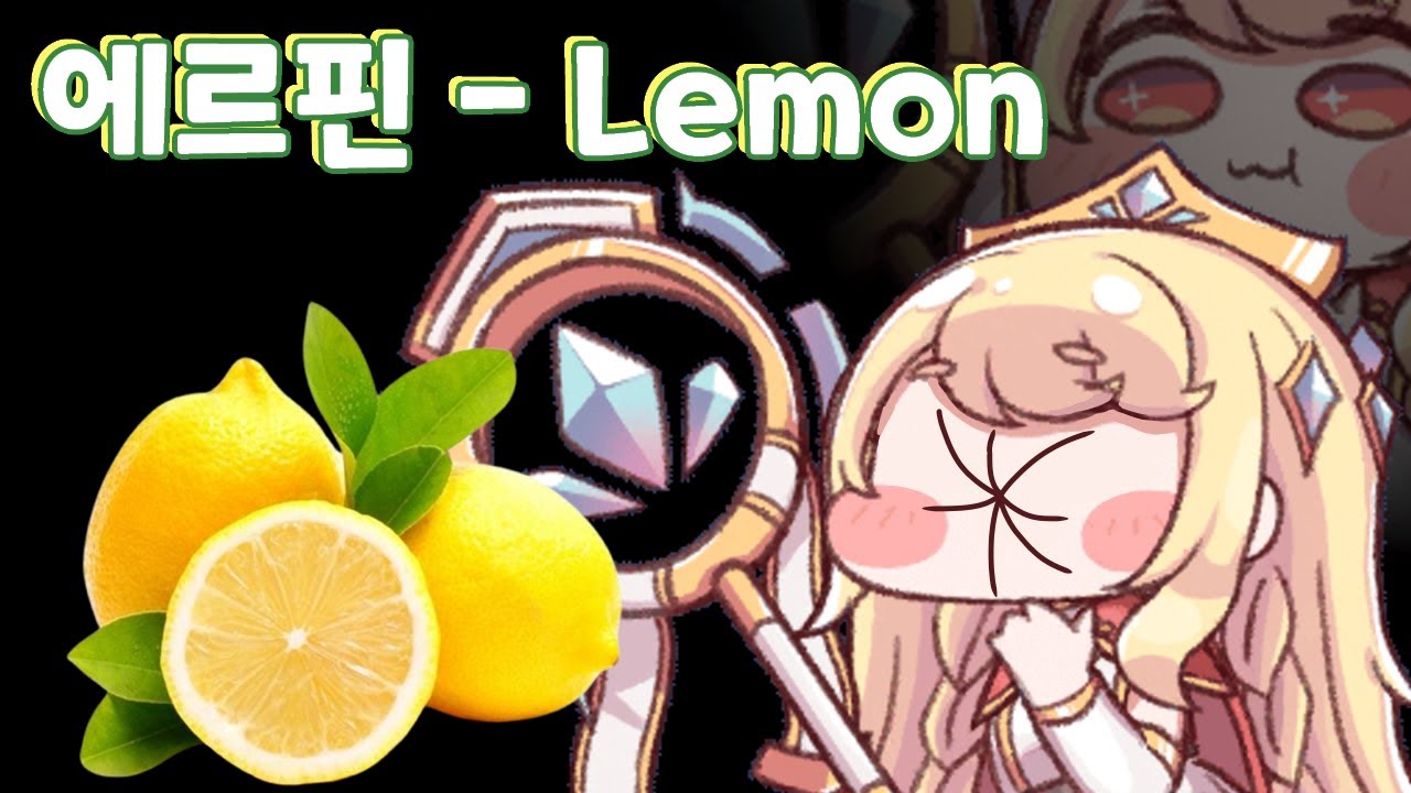 에르핀 - Lemon