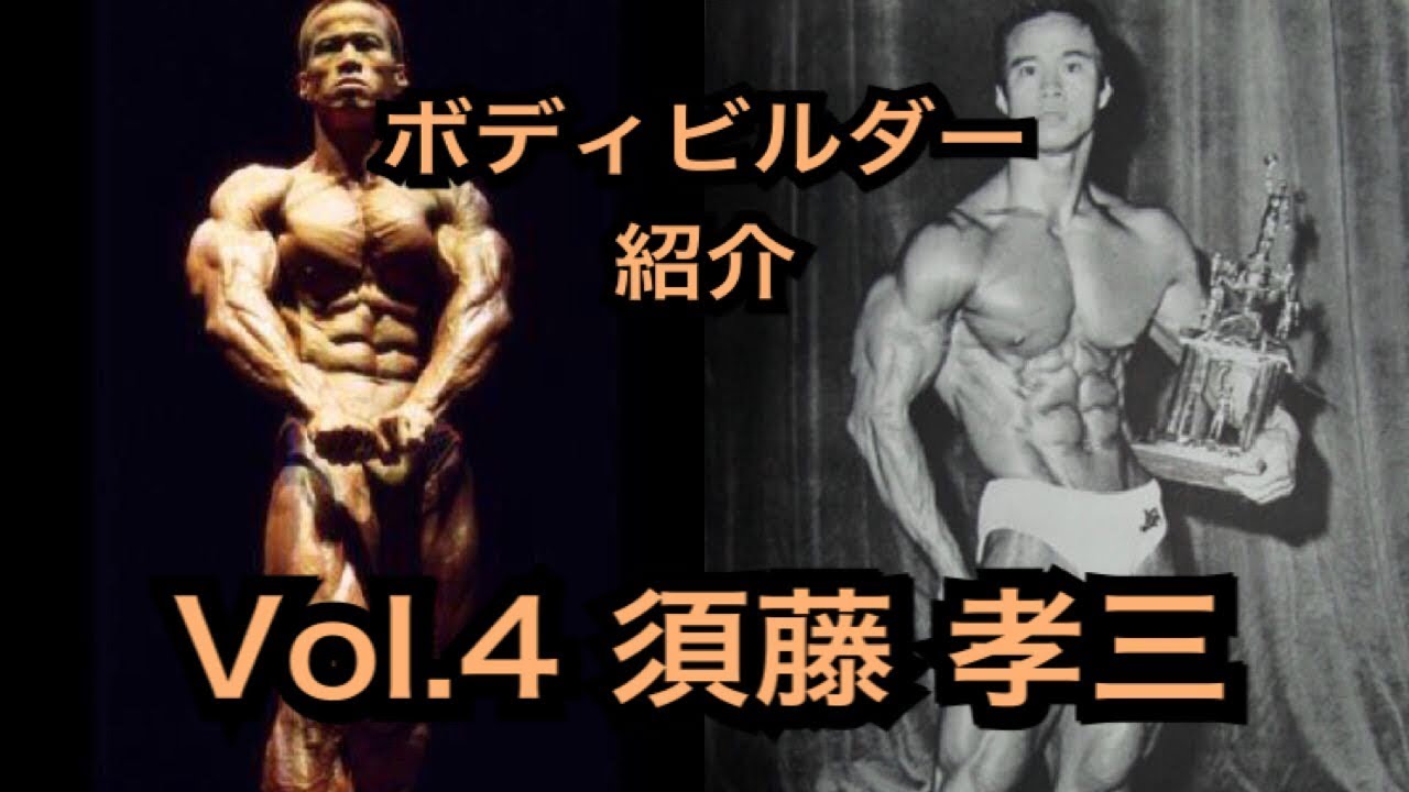 【ボディビルダー紹介】須藤孝三 #4