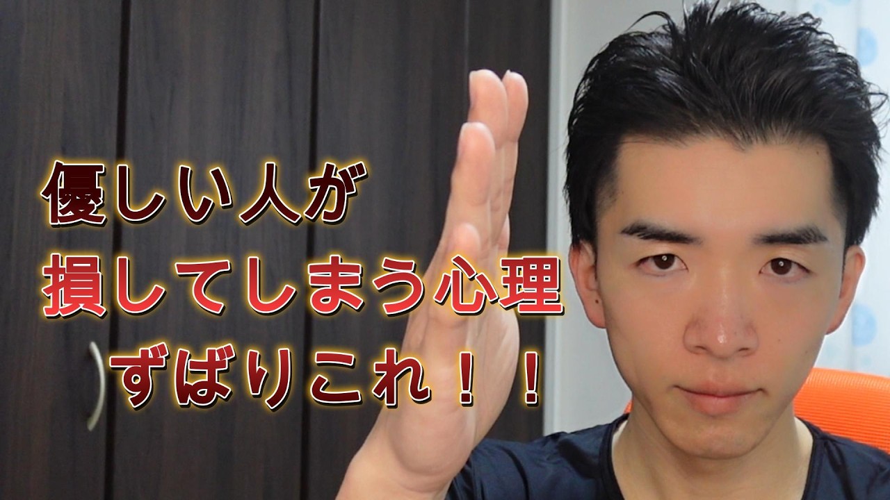 優しい人が損してしまう心理はずばりこれ。