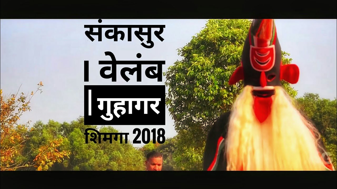 Velamb ' Guhagar Shimga 2018 | संकासुर | Kiran Ghanekar