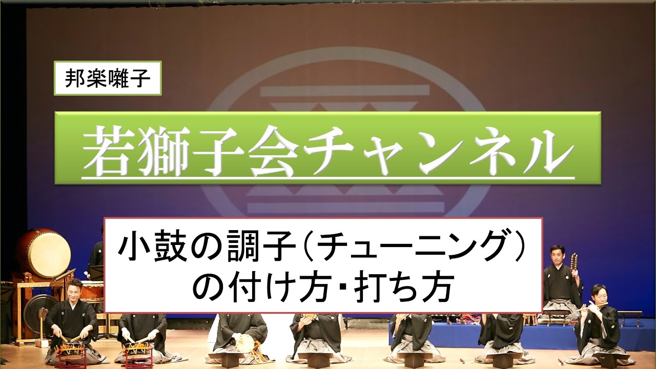 小鼓調子の付け方・打ち方