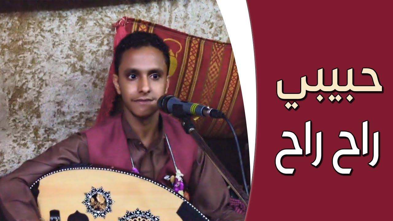 حبيبي راح راح│ الفنان اصيل علي ابوبكر│من اجمل اغاني المرحوم ابوسعد علوي فيصل علوي حصري │