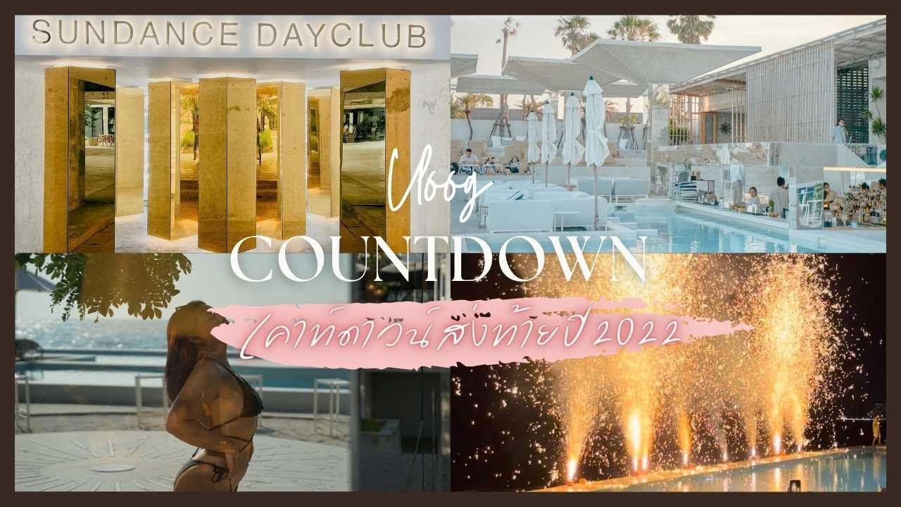 Vlog ปาร์ตี้เคาท์ดาวน์ 2023 ที่ Sundance Dayclub เพลงดี อาหารอร่อย นอนสบายให้100/10 เลย ต้องมีซ้ำ !!