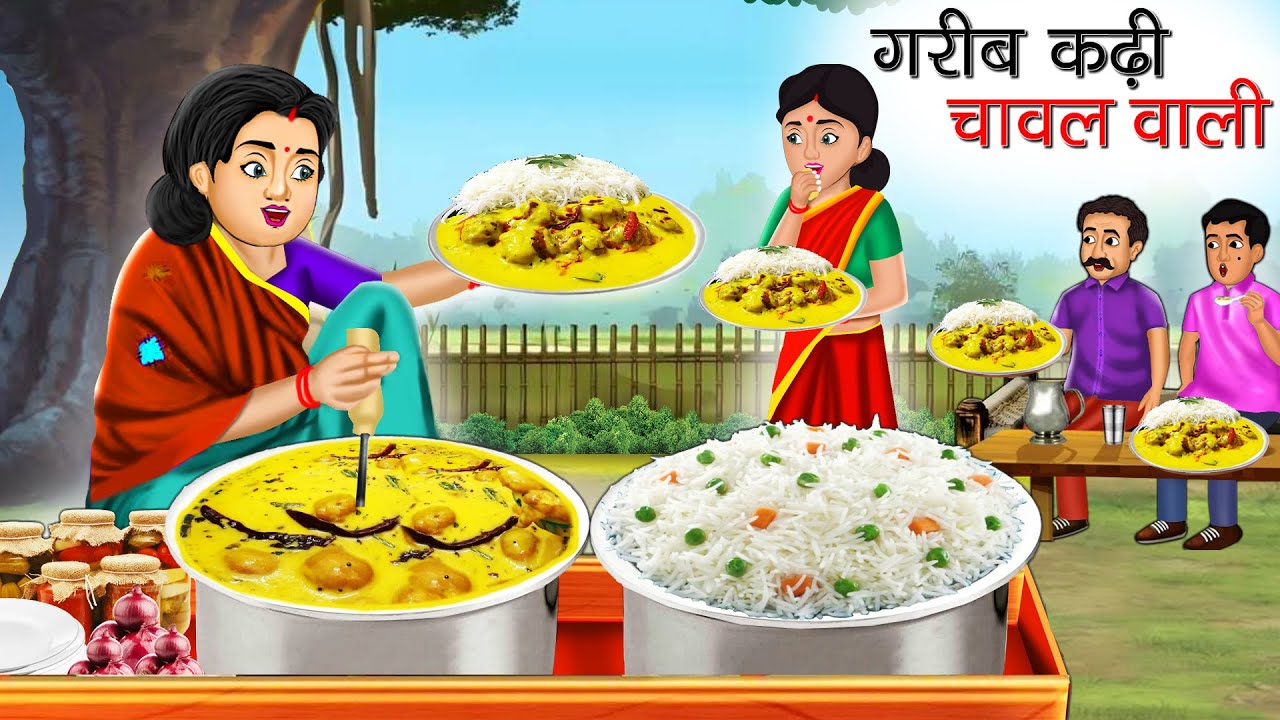 गरीब कढ़ी चावल वाली | Garib Kadhi Chawal Wali | Hindi Kahani | Moral Stories | Bedtime Stories