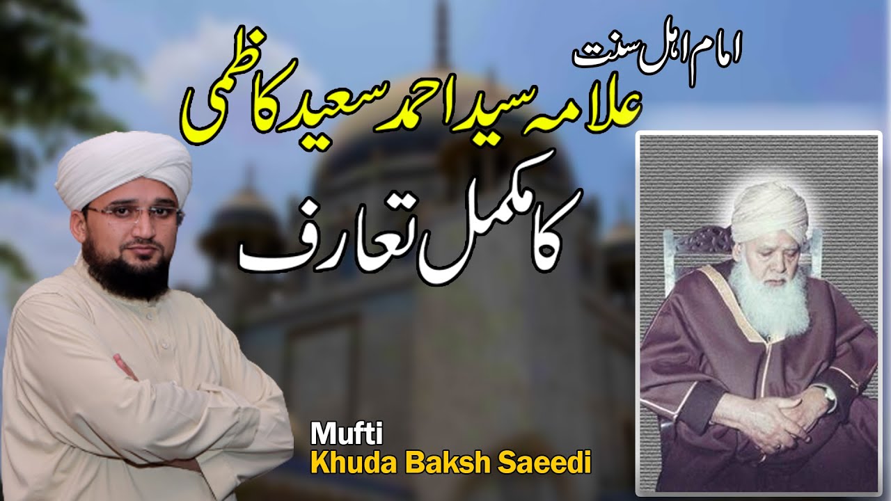 Biography of Allama Syed Ahmad Saeed Kazmi | Full detail and History