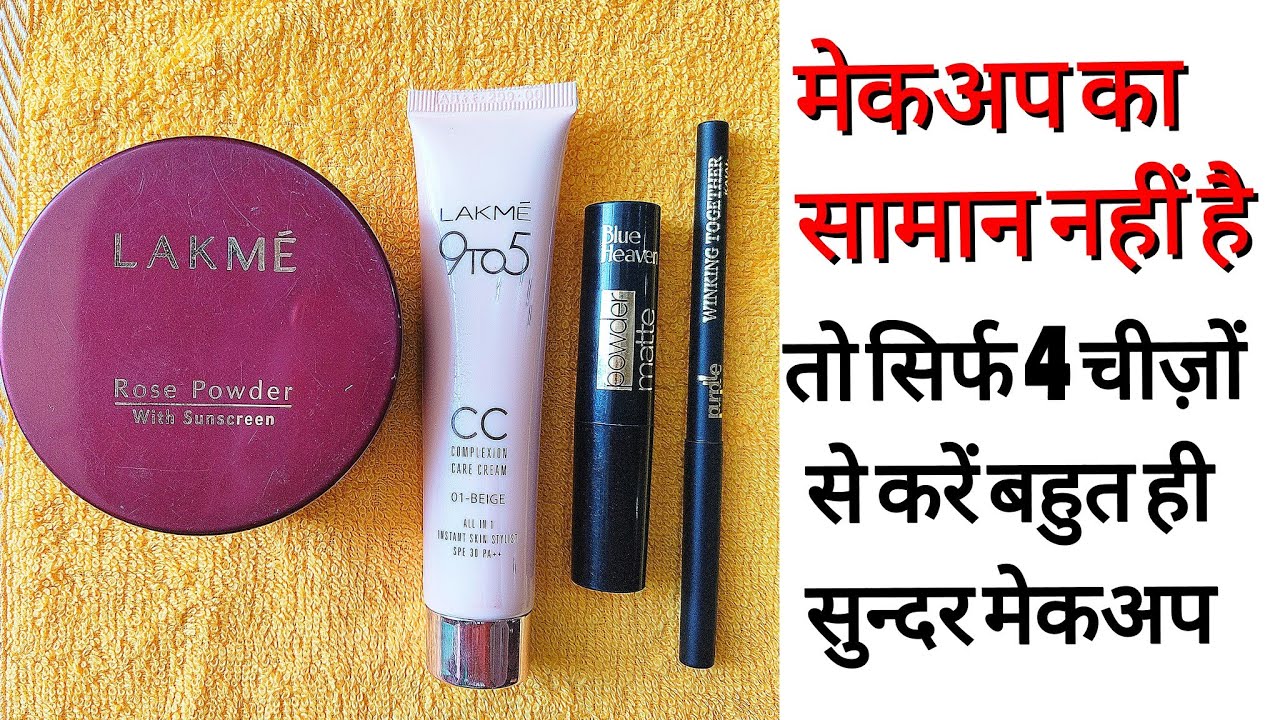 सिर्फ 4 चीजों के साथ मेकअप कैसे करें | LAKME CC Cream मेकअप करने का सबसे आसान तरीका Beginners Makeup