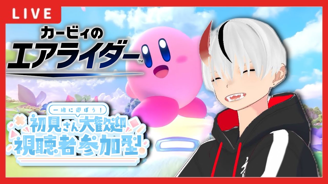 【カービィのエアライダー・参加型】シティトライアルやレースで遊んでくよー！鬼vtuber＃初見さん初心者さん大歓迎