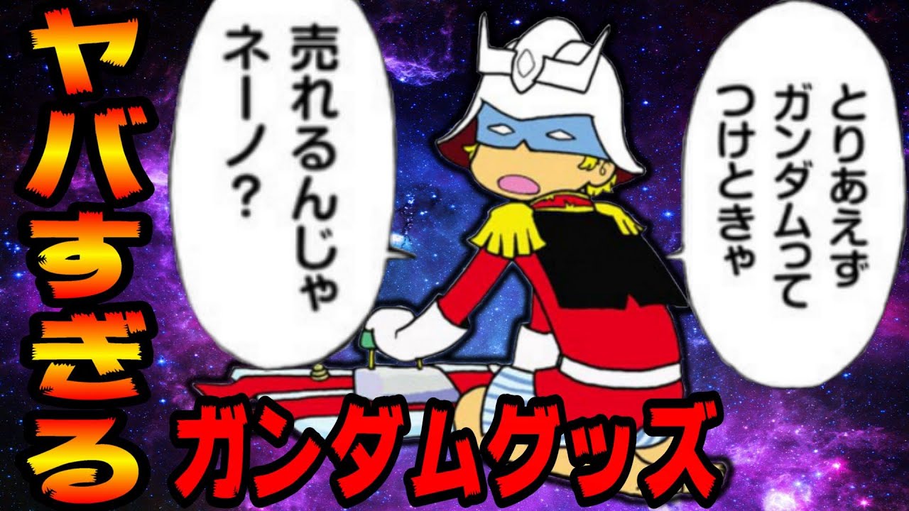 ヤバすぎるガンダムグッズやコラボ紹介　ネタグッズ　機動戦士ガンダム
