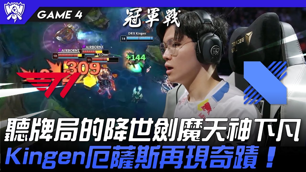 T1 vs DRX 聽牌局的降世劍魔天神下凡！Kingen厄薩斯再現奇蹟！Game 4 | 決賽 Final | 2022 S12世界賽精華