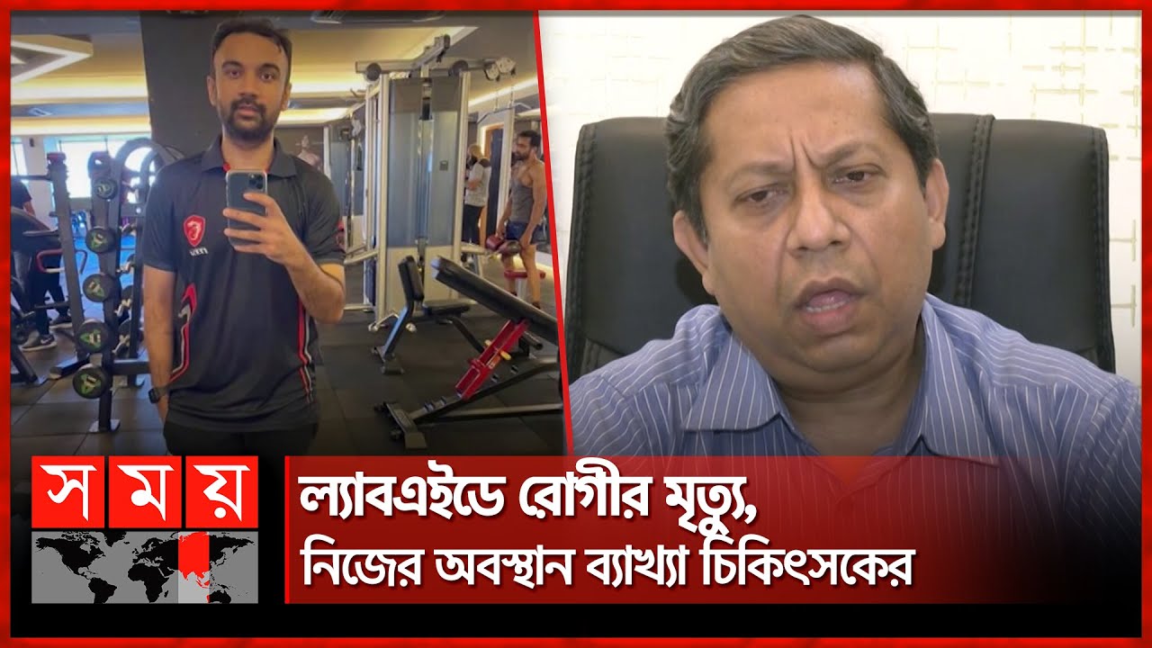 ‘আমরা ডাক্তাররা রোগীর ভালোর জন্যই কাজ করি’ | LABAID Hospital | Wrong Treatment | Doctor | Somoy TV