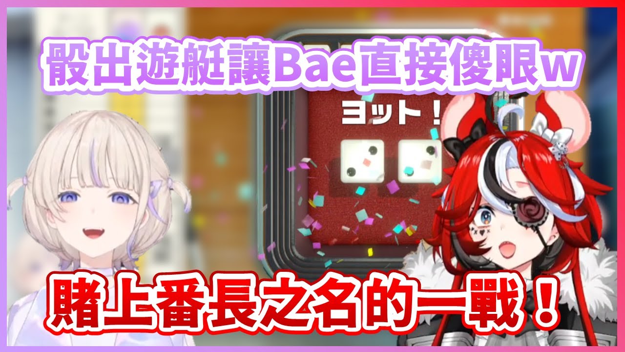 【蹦蹦組合】賭上番長之名！轟跟Bae有來有往的遊戲大全對決！【Hakos Baelz】【轟はじめ】【HololiveEN中文翻譯】