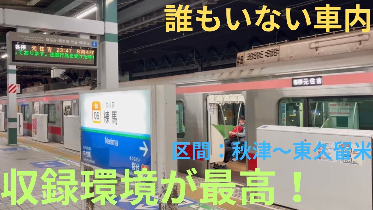 【誰もいない車内・車両関係でジリジリ音が響く…】東急5050系 5178F 各停 元住吉行きで収録，区間：秋津〜東久留米