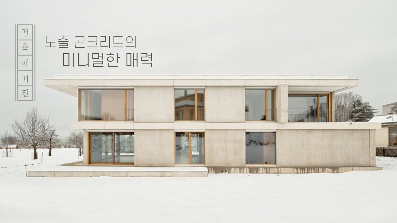 요즘 대세 👍 겨울과 더욱 잘어울리는 노출 콘크리트 건물 디자인 ⛄