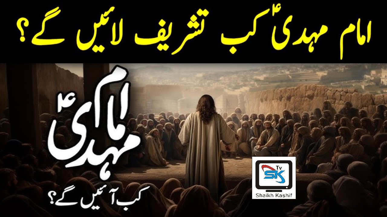 Hazrat Imam Mahdi Ka Zuhoor Kab Hoga ? | imam Mehdi ki Nishani | Qayamat ki Nishani | shaikh kashif