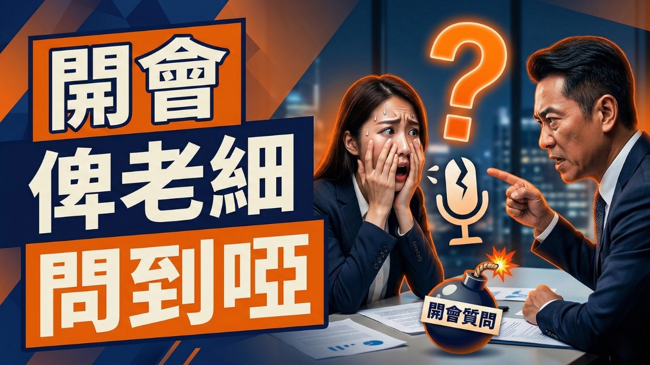 開會俾老細質到口啞啞？學識建立「心智模型」，突發危機都可以冷靜拆彈《為什麼這樣工作會快、準、好》