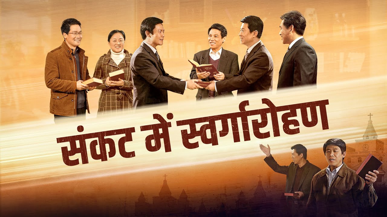 Hindi Christian Movie | संकट में स्वर्गारोहण | Blessed Are Those Who Accept Jesus' Second Coming