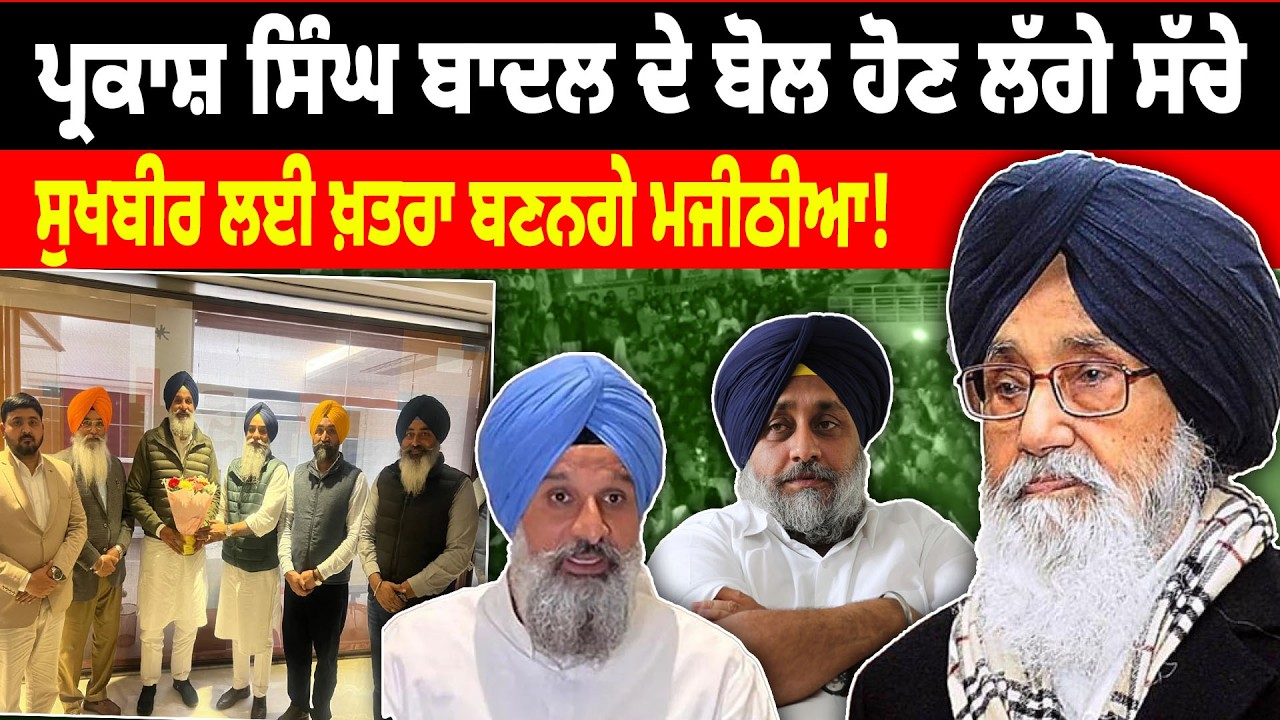 Parkash Singh Badal ਦੇ ਬੋਲ ਹੋਣ ਲੱਗੇ ਸੱਚੇ, Sukhbir Badal ਲਈ ਖ਼ਤਰਾ ਬਣਨਗੇ Bikram Majithia !