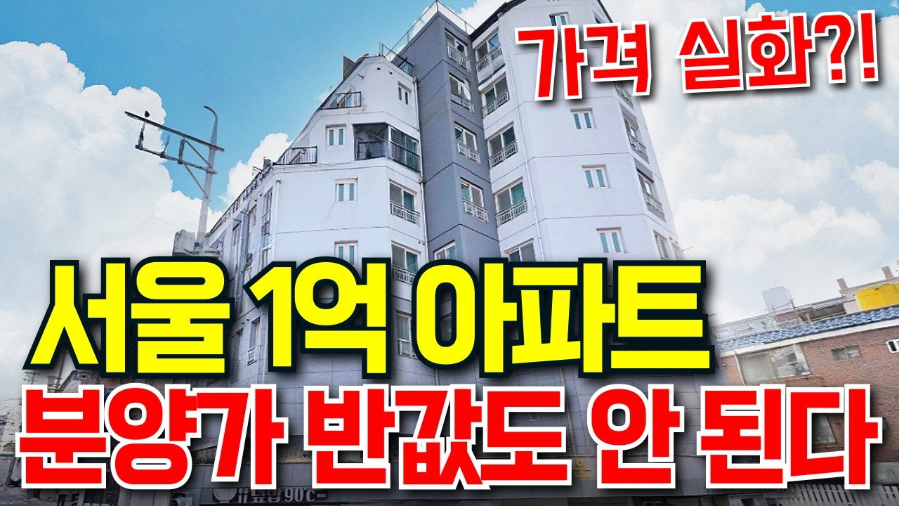 서울 아파트 경매 1억대?! 심지어 2,5호선 역세권?! | 분양가 절반도 안 되는 가격에 나왔습니다. 지금이 내집마련 기회!