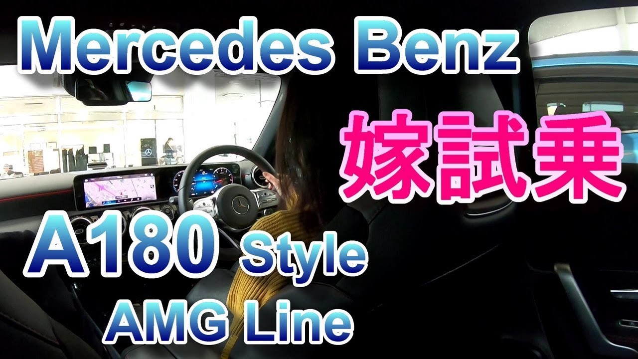 メルセデス ベンツ 新型 Aクラス 嫁の試乗 Mercedes Benz A180 Style AMG Line