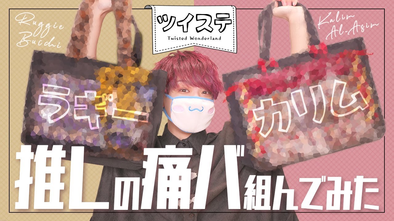 【ツイステ】推しのラギー君とカリム君の痛バ組んでみた！