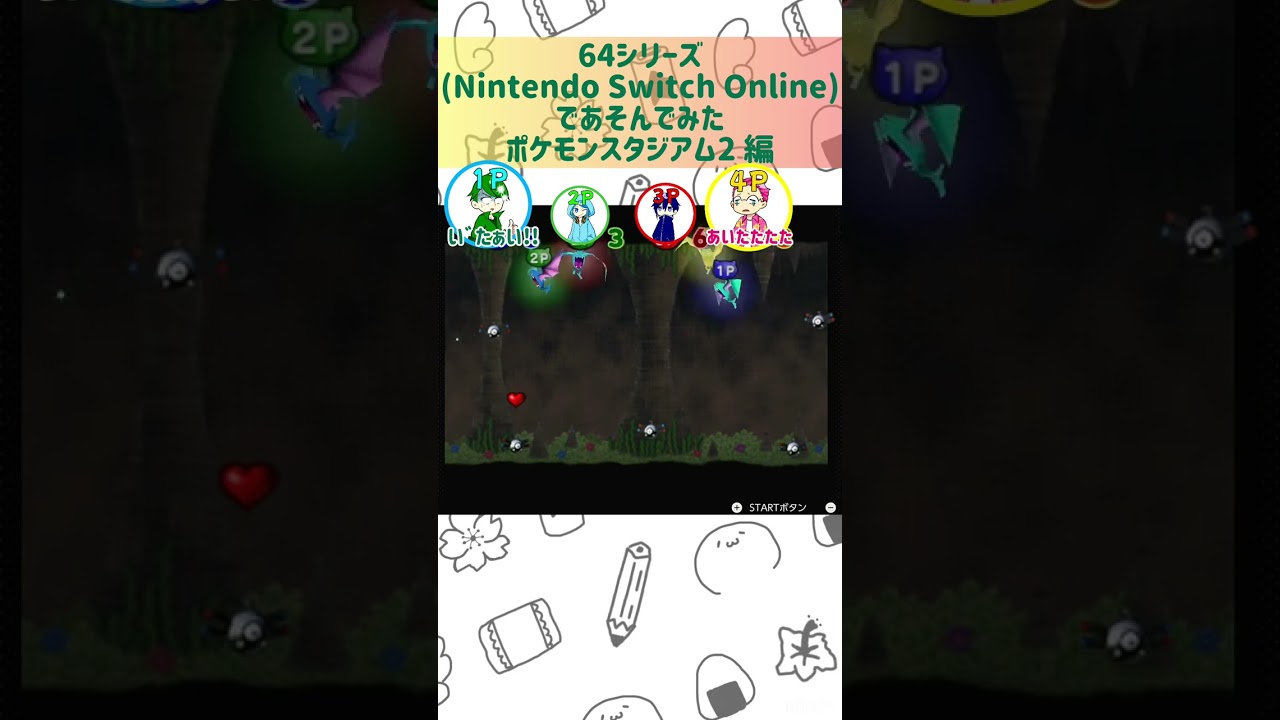 【#ポケモンスタジアム2  #short 】「PvPあるよ」【 #つくるくるー #ゲーム実況 】