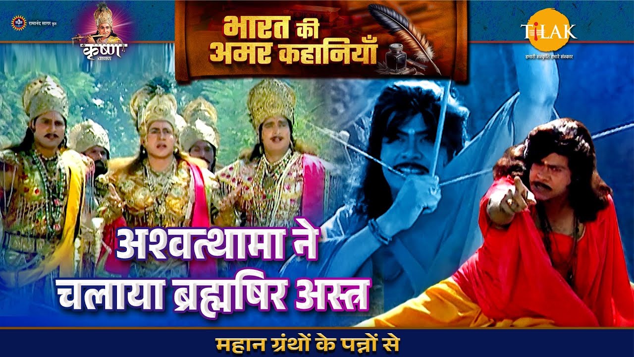 अश्वत्थामा ने चलाया ब्रह्मषिर अस्त्र | श्री कृष्ण लीला