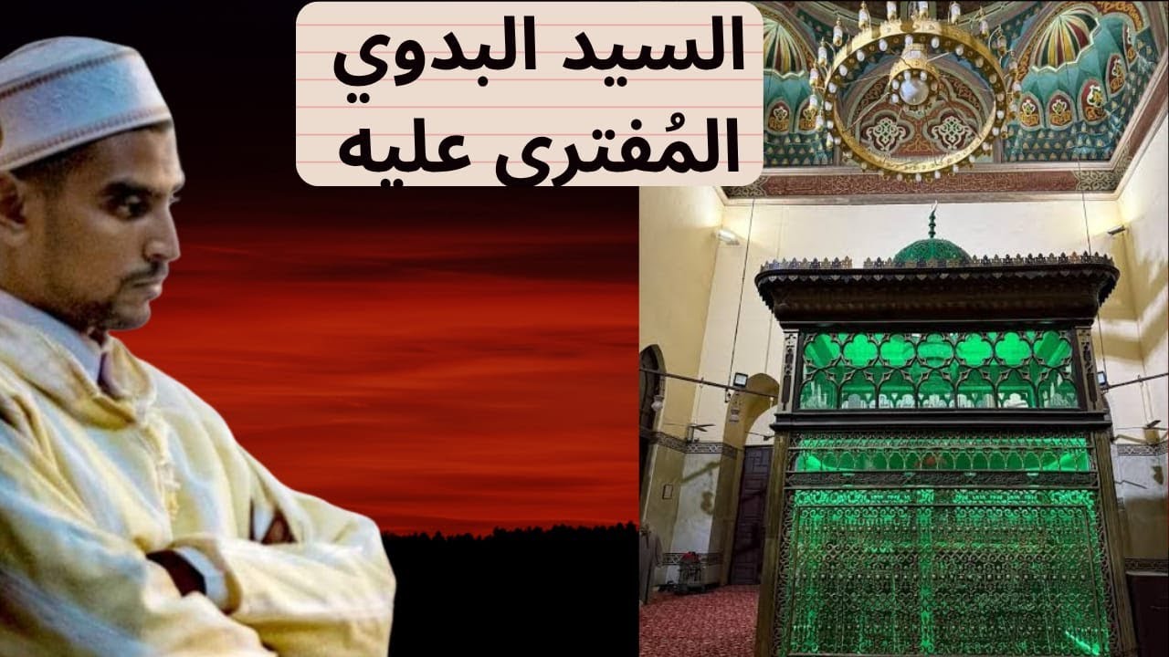 السيد البدوي المُفترى عليه ـ ما لم يقله لك أحد عن السيد البدوي