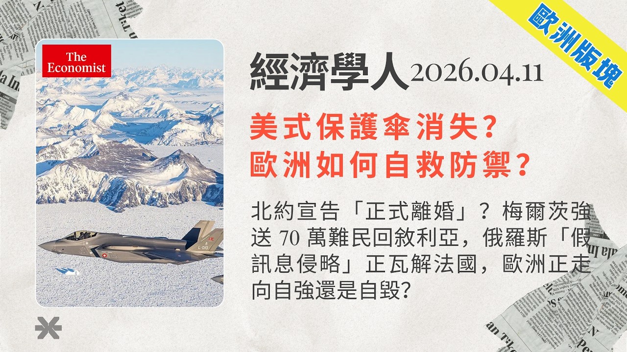 經濟學人｜2026.04.11「歐洲版塊」解析：北約宣告「正式離婚」？梅爾茨強送 70 萬難民回敘利亞，俄羅斯「假訊息侵略」正瓦解法國，歐洲正走向自強還是自毀❓｜TheEconomist