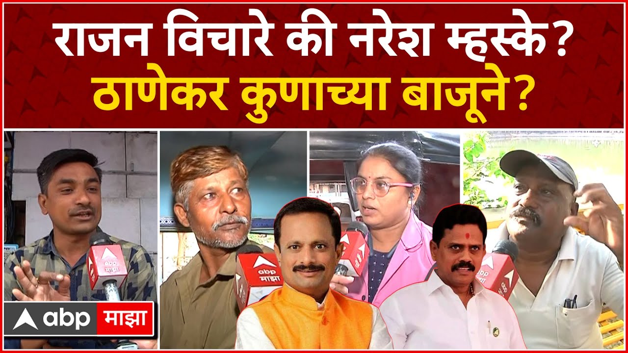 Thane Lok sabha Ground Report : राजन विचारे की नरेश म्हस्के? ठाणेकर कुणाच्या बाजूने? - ABP Majha