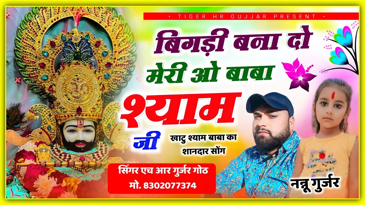 खाटू श्याम जी का बहुत ही प्यारा भजन सुनके देखो //बिगड़ी बना दो मेरी ओ बाबा श्याम जी HR Gurjar goth
