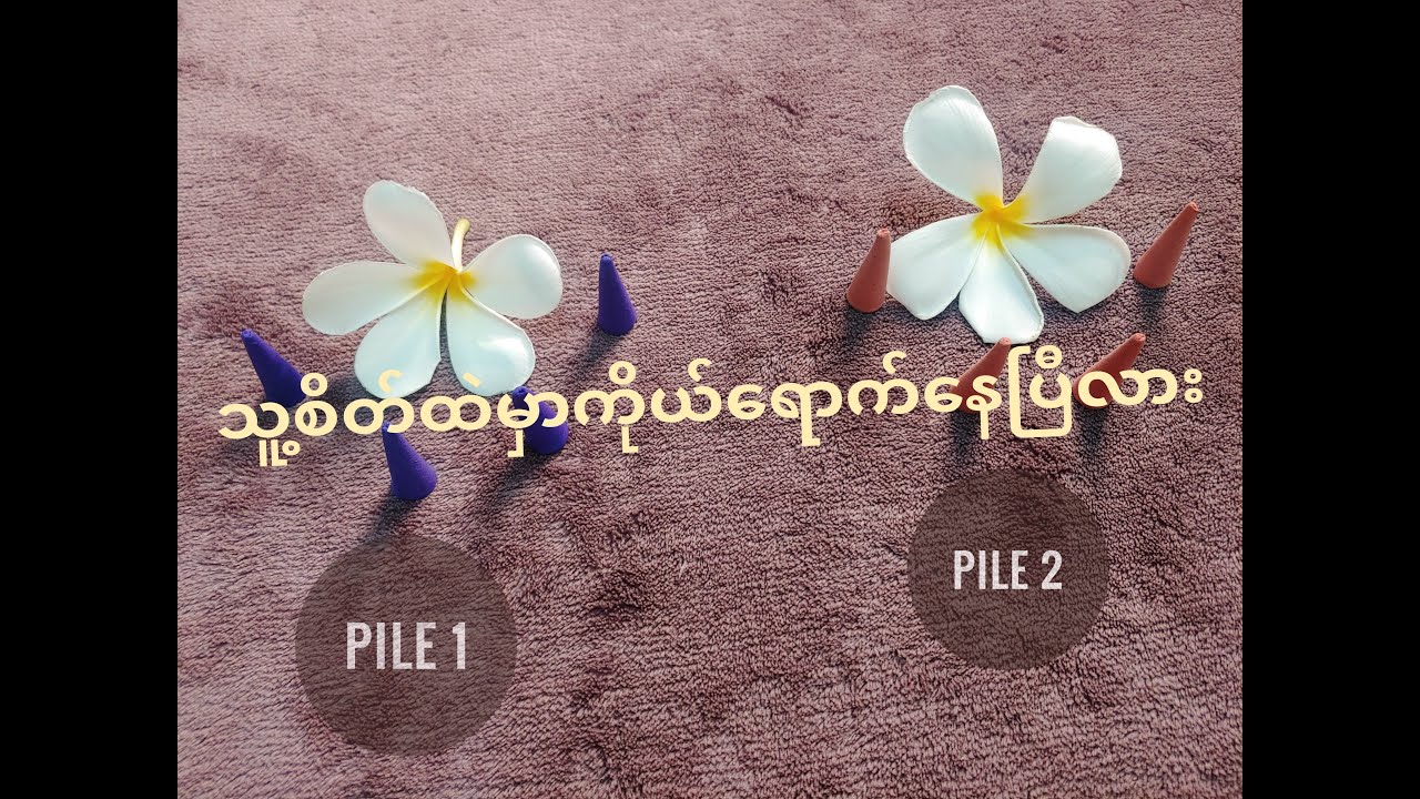သူ့စိတ်ထဲမှာကိုယ်ရောက်နေပြီလား (Love Reading) သူ့ရင်ထဲကသင့်ကိုဘာတွေပြောနေလဲ