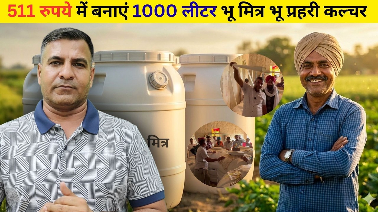 1630-Kisan karyashala: भू मित्र भू प्रहरी कल्चर कैसे रखे | 511 रुपये में बनाएं 1000 लीटर कल्चर Rahul