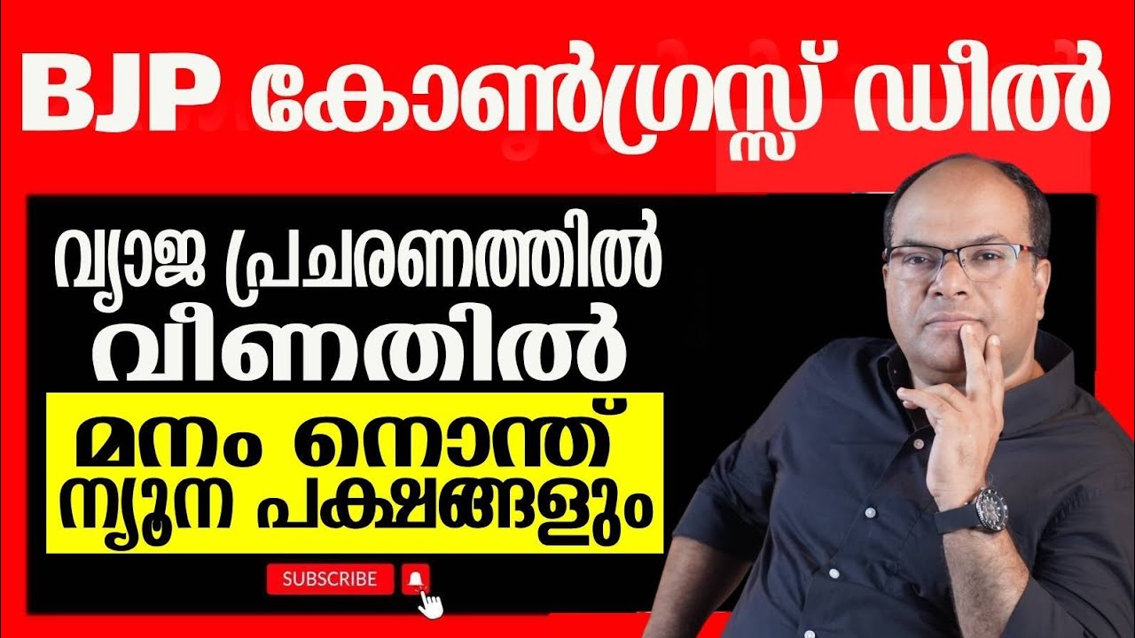 ന്യൂന പക്ഷ മനസ്സ് മാറിയതിന്റെ ഞെട്ടിക്കുന്ന കാരണങ്ങൾ...?