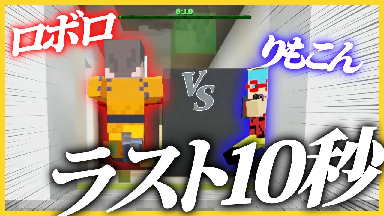 ロボロvsりもこん、残り数秒の戦い！果たして勝つのは…【マイクラサバゲ】