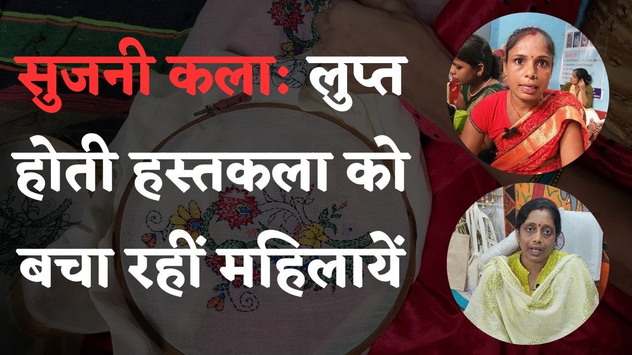 Bihar Sujani Embroidery: क्या बिहार की प्रसिद्ध हस्तकला लुप्त हो जायेगी? | traditional craft| design