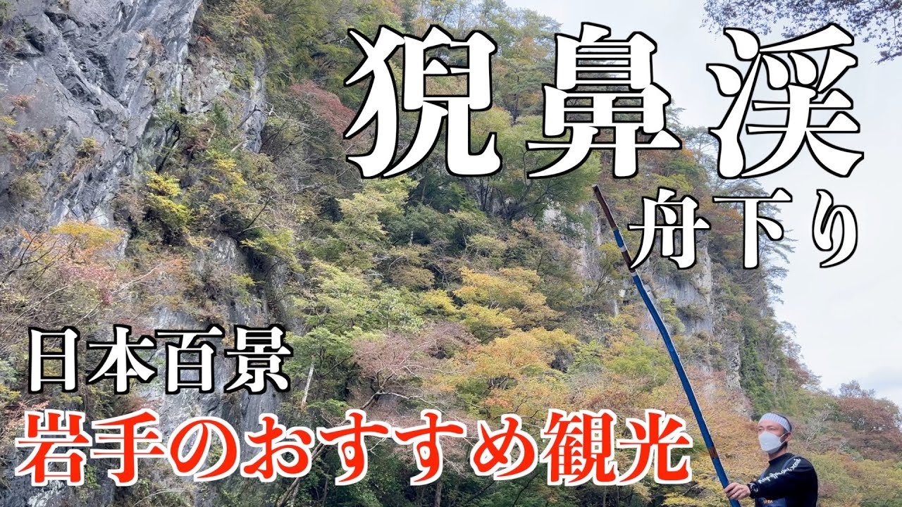 【岩手県　猊鼻渓舟下り】紅葉シーズン到来！！！秋の猊鼻渓も、とっても綺麗でした！