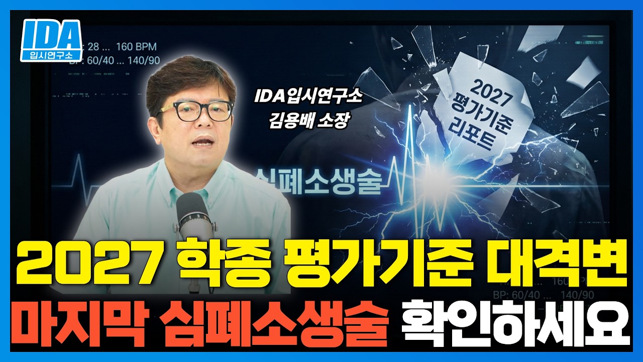 고3 긴급 | 2027 종합전형 완전 정복! 생기부에 이 3가지가 반드시 들어가야합니다
