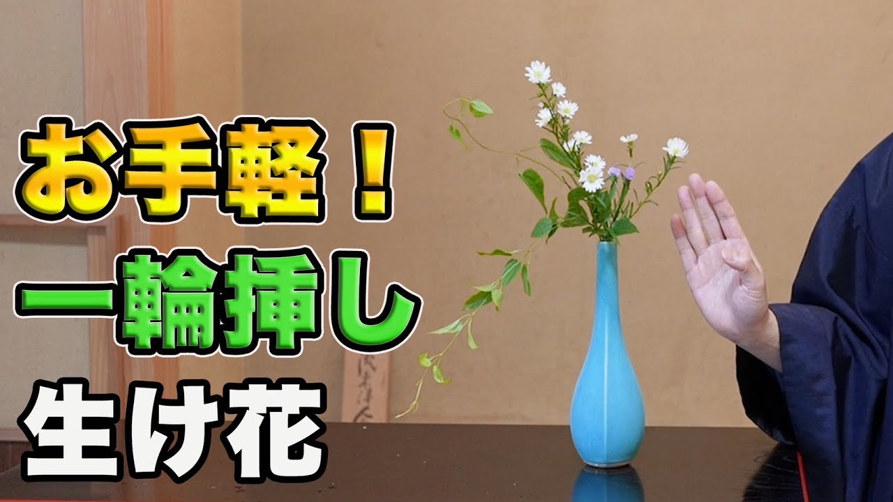 【初心者向け】一輪挿し専用の花瓶で生け花をするコツ！