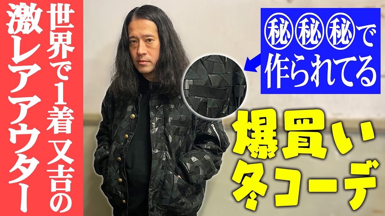 VCMに参加した古着名店で爆買い冬コーデ！又吉の世界で１着しかない激レアアウター紹介！思い出深い㊙︎㊙︎で作られてる！【ファッション2024冬①】