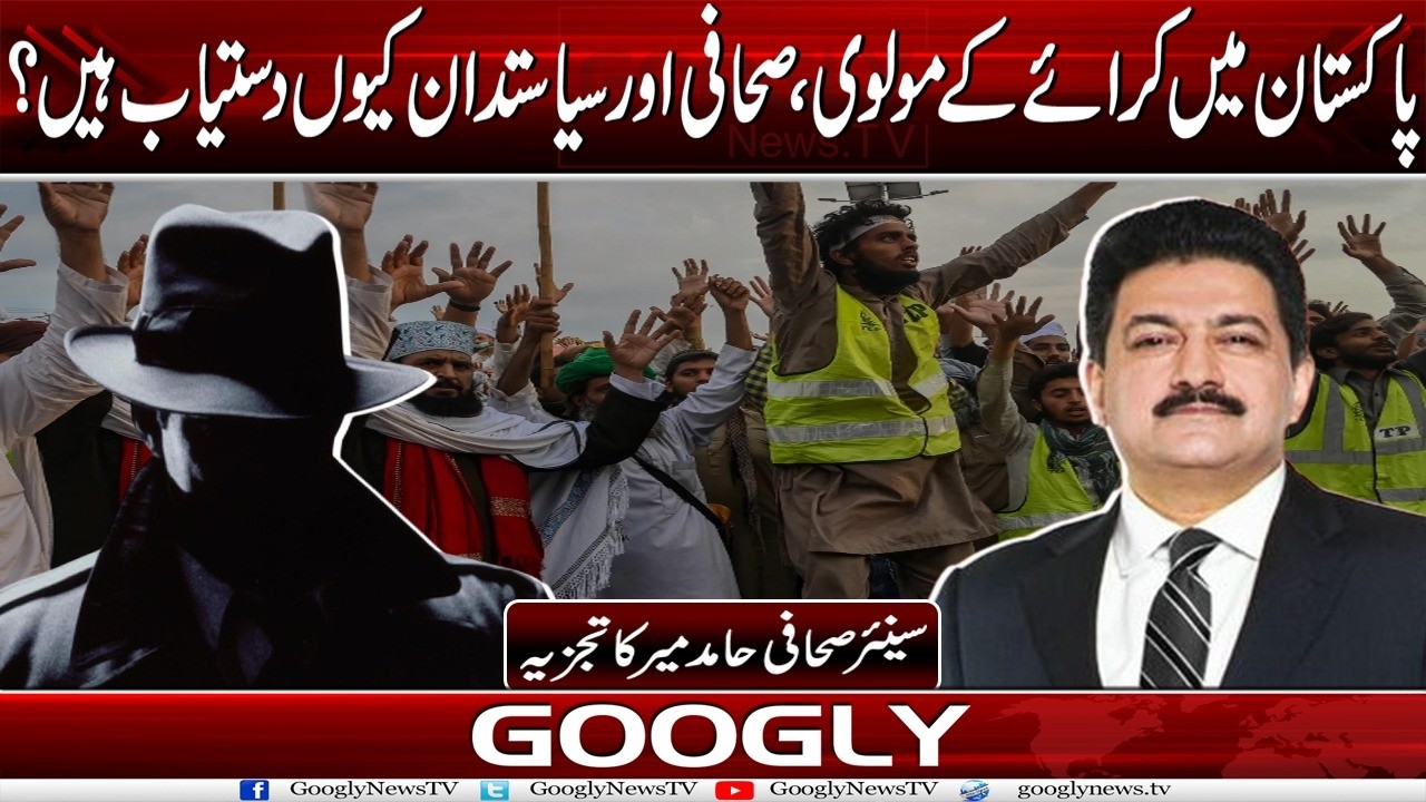 Pakistan Mein Rent Per Moulvi, Journalist Aur Politicians Kiyun Available Hain?: Hamid Mir | Googly