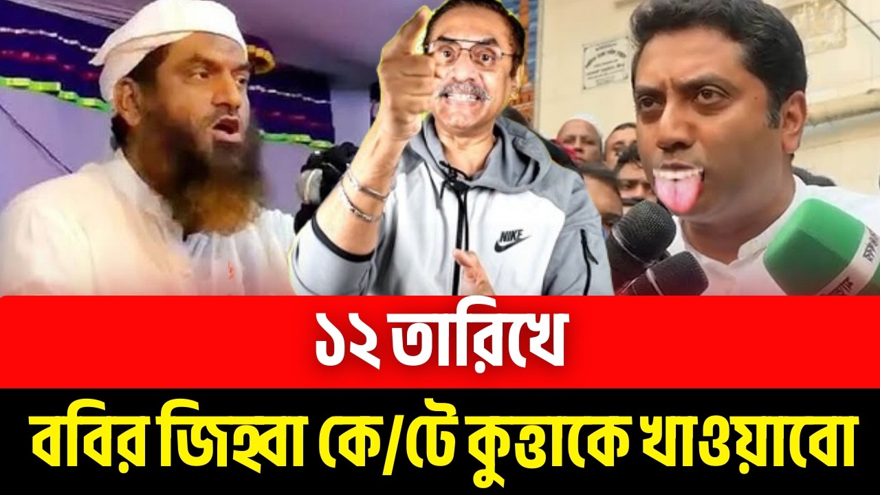 ১২ তারিখে ববির জিহ্বা কে/টে কু/ত্তাকে খাওয়াবো| Pinaki Bhattacharya | পিনাকী ভট্টাচার্য